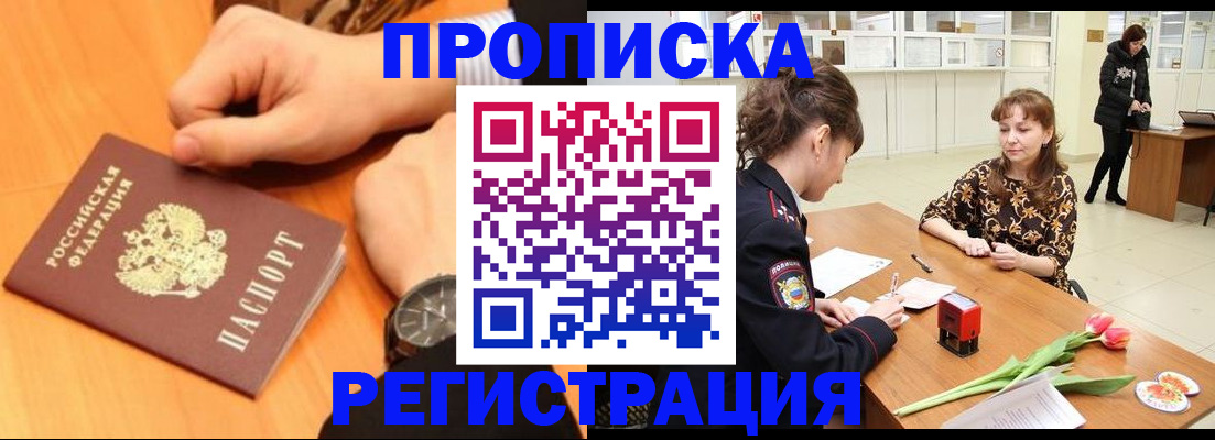 прописка 2025 в Заозёрске